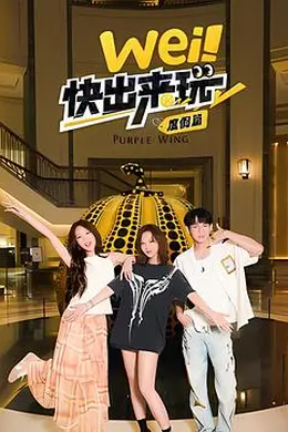 wei！快出来玩度假篇封面图
