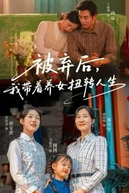 被弃后，我带着养女扭转人生海报图片