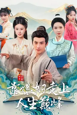 科举中榜靠媳妇走上人生巅峰封面图