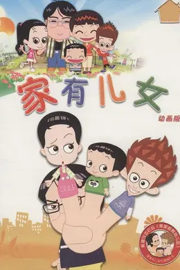 家有儿女动画版封面图