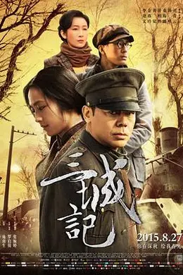 三城记封面图