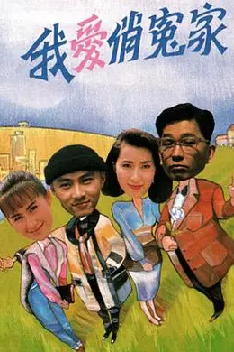 我爱俏冤家粤语封面图