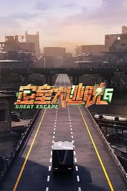 密室大逃脱 第六季封面图