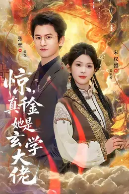 惊，真千金她是玄学大佬封面图