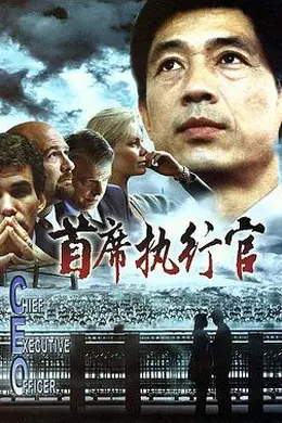 首席执行官封面图