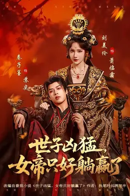 世子凶猛，女帝只好躺赢了封面图