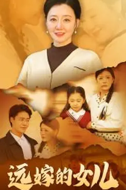 远嫁的女儿海报图片