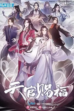 天官赐福第一季封面图