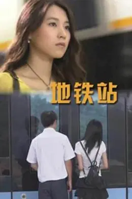 地铁站封面图