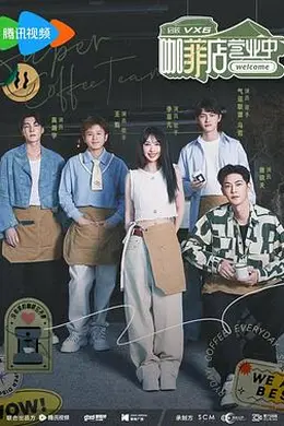 咖菲店营业中封面图