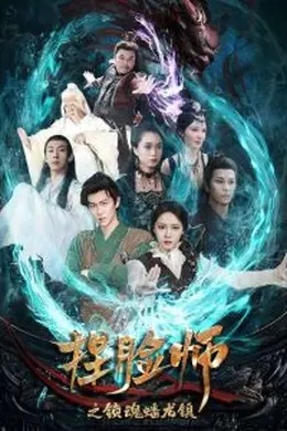 捏脸师之锁魂蟠龙镇海报图片