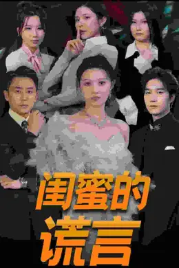 闺蜜的谎言封面图