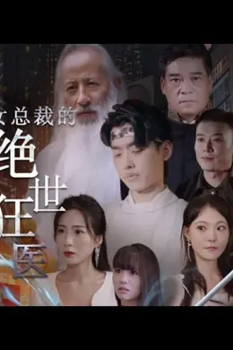 女总裁的绝世狂医海报图片
