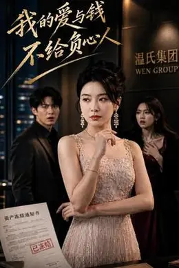 我的爱与钱，不给负心人封面图