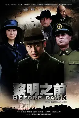 黎明之前（2011）封面图