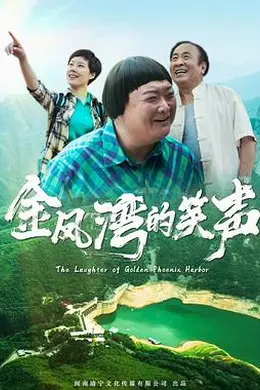 金凤湾的笑声封面图