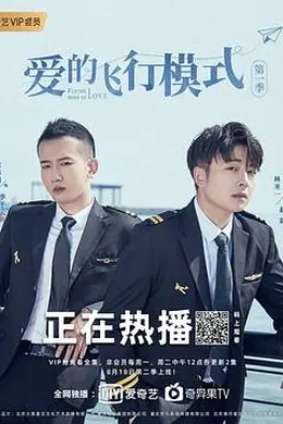 爱的飞行模式封面图