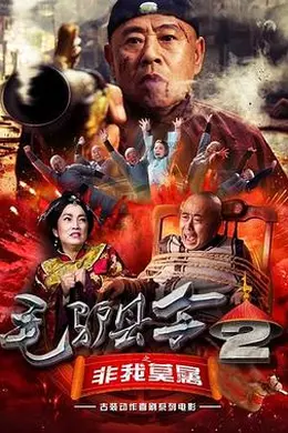 毛驴县令之非我莫属封面图