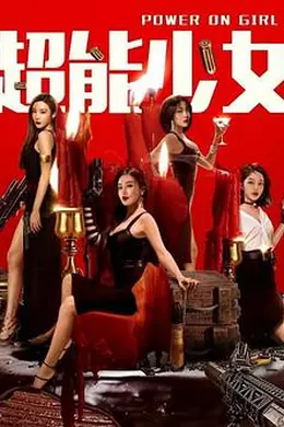 超能少女封面图