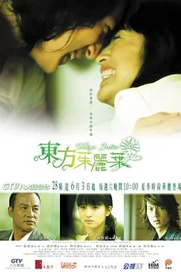 东方茱丽叶封面图