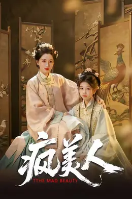 疯美人海报图片