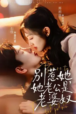 别惹她，她老公是老婆奴封面图