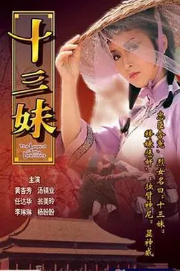 十三妹国语海报图片