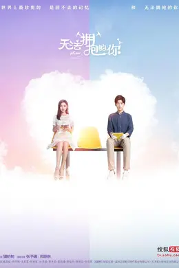 无法拥抱的你第二季封面图