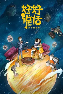 好好说话封面图