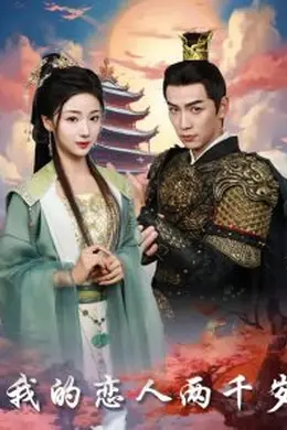 我的恋人两千岁海报图片