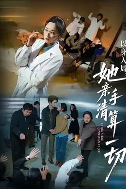 以身入局，她亲手清算一切封面图