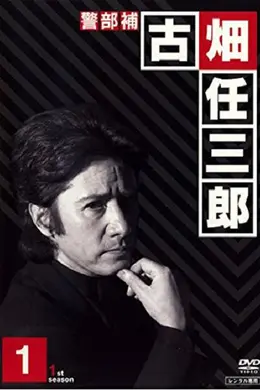 绅士刑警1封面图