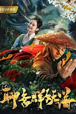 聊斋群妖谱封面图