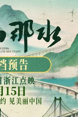 纪录电影《那山那水》定档8月15日封面图