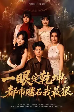 一眼定乾坤：都市赌石我最狠封面图