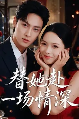 替她赴一场情深封面图