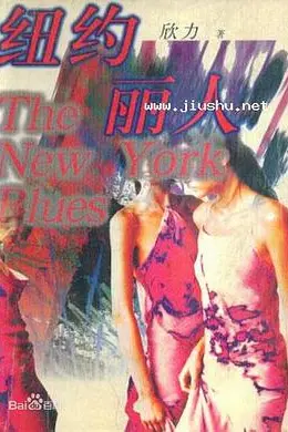 纽约丽人封面图