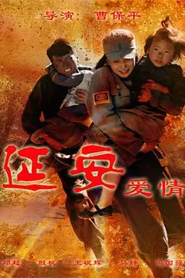 延安爱情封面图