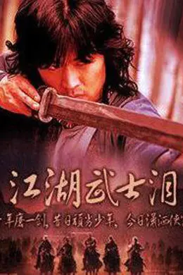 江湖武士泪封面图