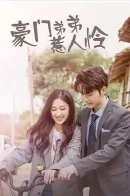 豪门弟弟惹人怜封面图