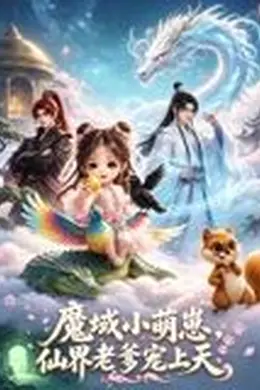 魔域萌崽，仙界老爹宠上天封面图