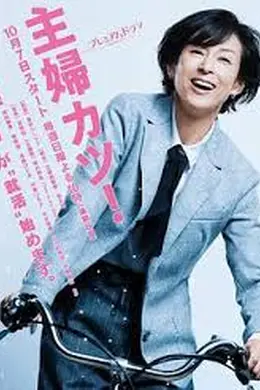 主妇胜！封面图