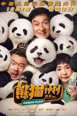 熊猫计划封面图