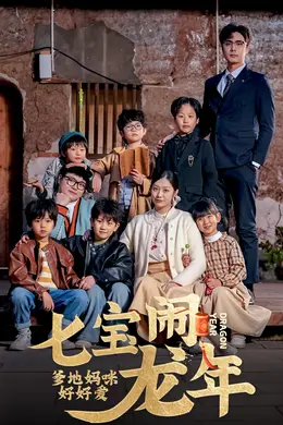 七宝闹龙年，爹地妈咪好好爱海报图片