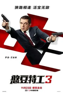憨豆特工3封面图