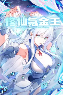 修仙氪金王 动态漫画 第二季海报图片