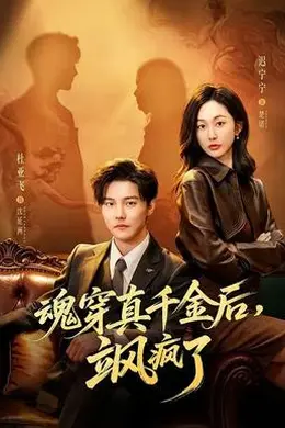 魂穿真千金后，飒疯了海报图片