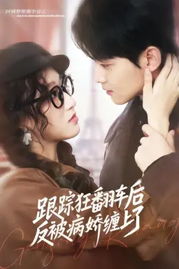 跟踪狂翻车后反被病娇缠上了封面图