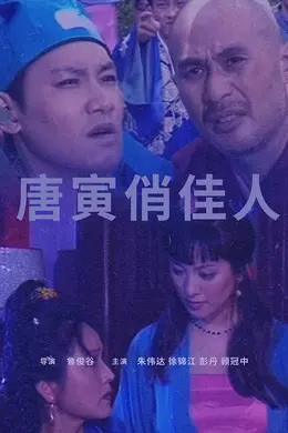 唐寅俏佳人封面图