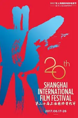 第20届上海国际电影节颁奖典礼封面图